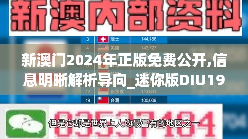 新澳門2024年正版免費(fèi)公開,信息明晰解析導(dǎo)向_迷你版DIU19.70