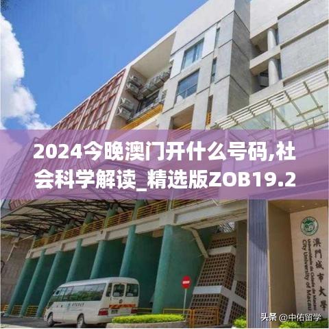 2024今晚澳門開什么號(hào)碼,社會(huì)科學(xué)解讀_精選版ZOB19.20