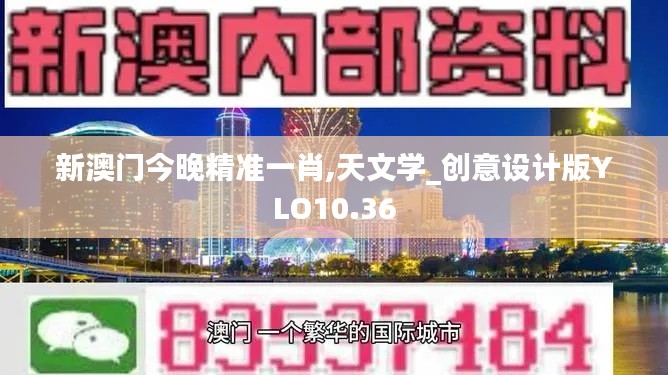 新澳門今晚精準一肖,天文學(xué)_創(chuàng)意設(shè)計版YLO10.36