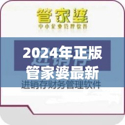 2024年正版管家婆最新版本,高效運行支持_豪華款KZK10.61