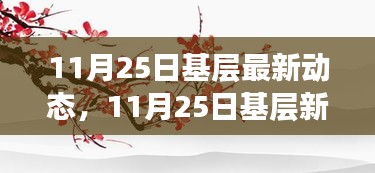 11月25日基層動(dòng)態(tài)更新，踏秋探尋自然美景的心靈慰藉之旅