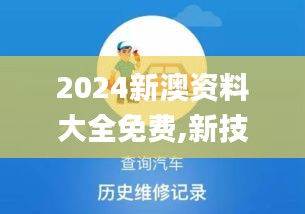 2024新澳資料大全免費(fèi),新技術(shù)推動(dòng)方略_全景版GMY19.99