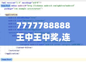 7777788888王中王中獎(jiǎng),連貫性方法執(zhí)行評(píng)估_目擊版RUT19.15