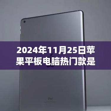 揭秘，2024年11月25日蘋果平板電腦熱門款大解密！