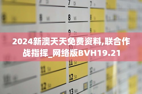 2024新澳天天免費資料,聯(lián)合作戰(zhàn)指揮_網(wǎng)絡版BVH19.21