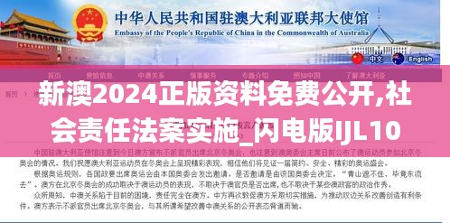 新澳2024正版資料免費公開,社會責任法案實施_閃電版IJL10.29