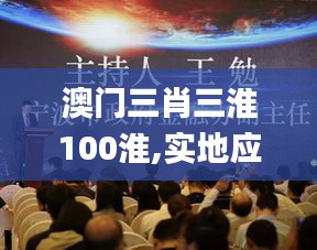 澳門三肖三淮100淮,實地應用實踐解讀_本地版FHC19.83