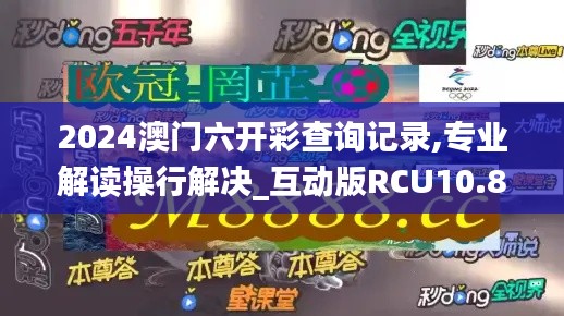 2024澳門六開彩查詢記錄,專業(yè)解讀操行解決_互動(dòng)版RCU10.89