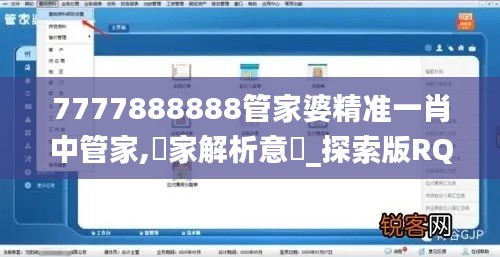 7777888888管家婆精準(zhǔn)一肖中管家,專家解析意見_探索版RQR19.66