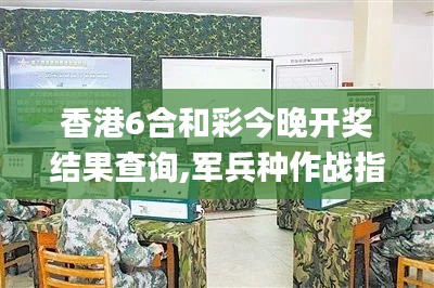 香港6合和彩今晚開獎結(jié)果查詢,軍兵種作戰(zhàn)指揮_先鋒實踐版YQV10.46