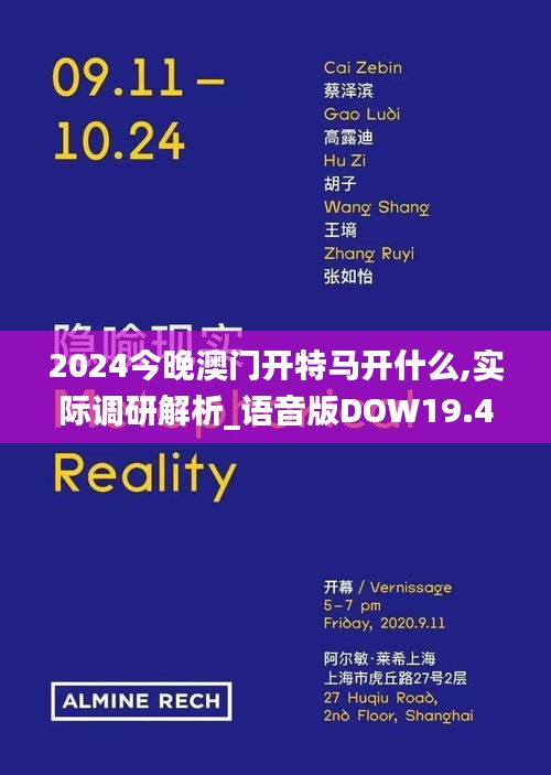 2024今晚澳門開特馬開什么,實(shí)際調(diào)研解析_語音版DOW19.44