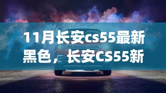 長(zhǎng)安CS55新黑色版，時(shí)尚科技完美融合之車