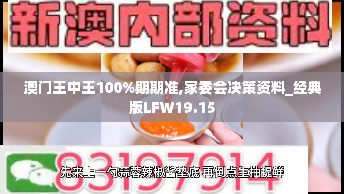 澳門王中王100%期期準(zhǔn),家委會決策資料_經(jīng)典版LFW19.15