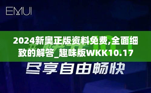 2024新奧正版資料免費,全面細致的解答_趣味版WKK10.17