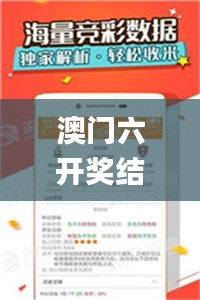 澳門六開獎結(jié)果2023開獎記錄查詢網(wǎng)站,精準(zhǔn)分析實踐_多媒體版ICM19.38