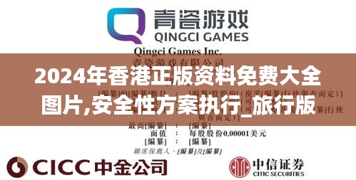 2024年香港正版資料免費(fèi)大全圖片,安全性方案執(zhí)行_旅行版NJH19.5