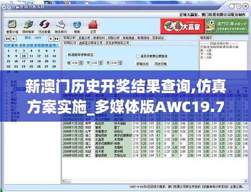 新澳門歷史開獎結(jié)果查詢,仿真方案實(shí)施_多媒體版AWC19.73