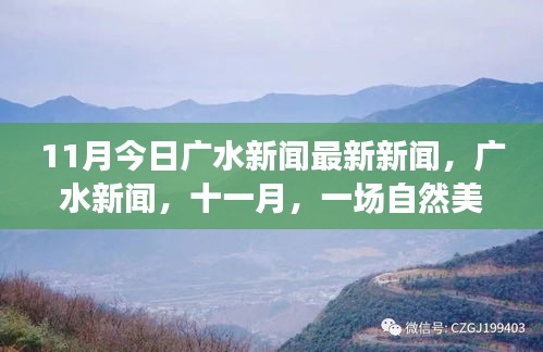 十一月廣水新聞熱點(diǎn)，自然美景探索之旅，尋找內(nèi)心的寧靜與平和