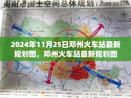 鄧州火車站最新規(guī)劃圖深度解析，展望2024年交通樞紐發(fā)展展望