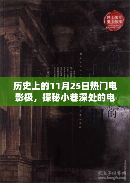 歷史上的11月25日，電影寶藏探秘與經(jīng)典瞬間的回憶之旅