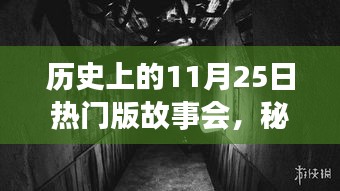 歷史上的11月25日，秘境探秘與傳奇故事會，小巷深處的特色小店回顧