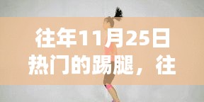 一步步成為踢腿高手，往年11月25日熱門踢腿動(dòng)作教程詳解