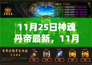 探尋奇幻修真世界的新篇章，神魂丹帝最新更新章節(jié)