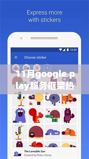 11月Google Play服務(wù)框架下的溫馨日常，熱門版體驗