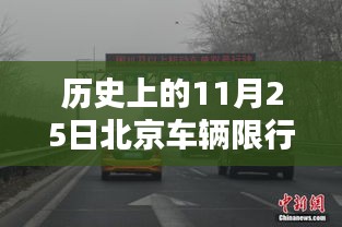 歷史上的今天，北京車輛限行新規(guī)激發(fā)的自信與成就之光——回顧北京車輛限行最新規(guī)定及影響分析