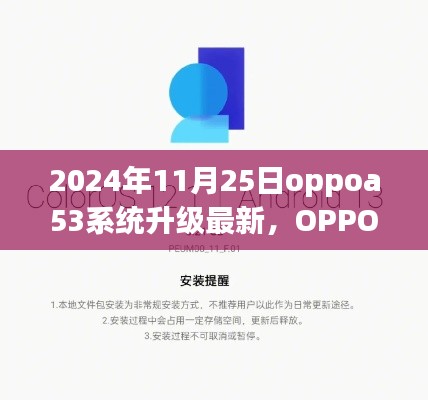 OPPO A53系統(tǒng)升級日，傳遞溫馨的升級友情啟動(dòng)