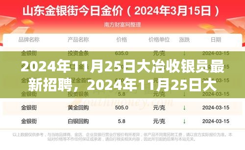 2024年大冶收銀員招聘啟事，與自然同行，尋找內心寧靜