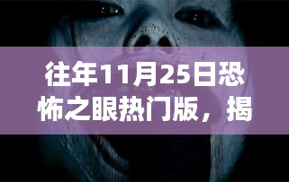 揭秘往年11月25日恐怖之眼熱門版，游戲魅力與背后故事探秘