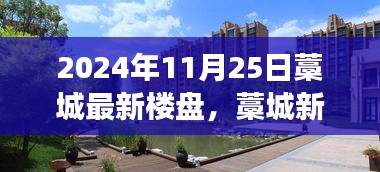 藁城最新樓盤之旅，與自然共舞的日子，探尋內心平靜的港灣（2024年11月25日）