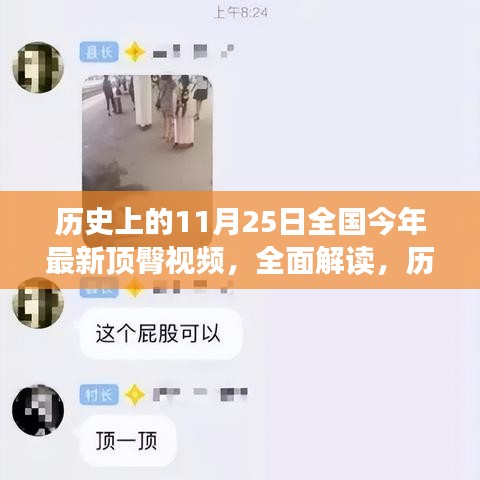 全國最新頂臀視頻綜合解讀，歷史上的11月25日深度評測與介紹