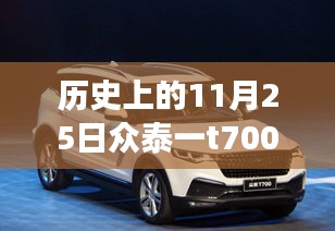 眾泰T700探秘之旅，追尋自然美景的心靈啟程，歷史上的今天新希望揭秘