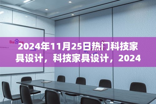 2024年11月25日科技家具設(shè)計(jì)潮流與影響