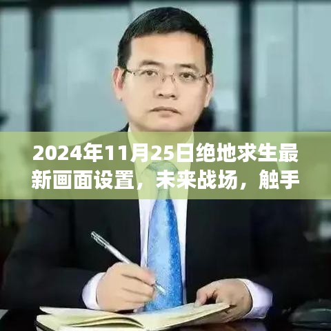 2024年絕地求生最新畫面設置揭秘，未來戰(zhàn)場觸手可及的全面解析