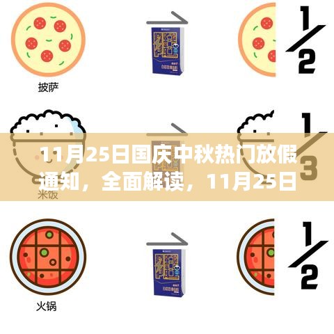 國慶中秋假期通知解讀，特性、體驗、競品對比及用戶群體深度分析