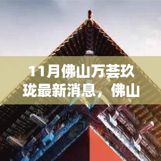 揭秘佛山萬薈玖瓏最新動態(tài)，時代地位與11月最新消息