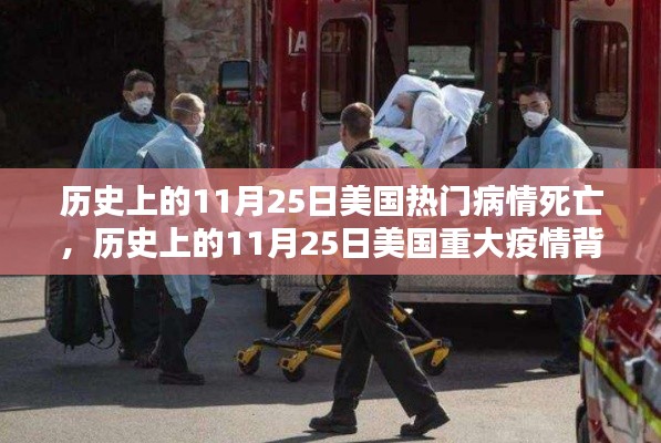 歷史上的重大疫情與小巷特色小店，揭秘美國疫情死亡背后的秘密與特色美食之旅