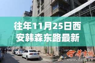 西安韓森東路歷年11月25日新聞回顧與時代印記探尋