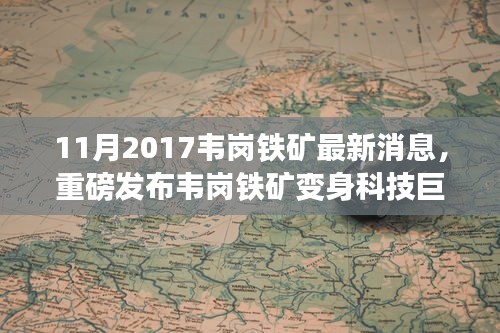 韋崗鐵礦變身科技巨頭，最新高科技產(chǎn)品驚艷亮相，智能生活體驗前所未有