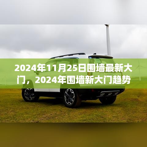 科技與美學(xué)融合下的2024年圍墻新大門趨勢(shì)展望