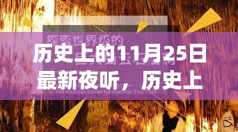 歷史上的11月25日，心靈與自然的夜聽之旅