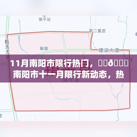 南陽市11月限行新動(dòng)態(tài)解讀與出行指南