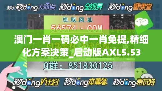 澳門一肖一碼必中一肖免提,精細(xì)化方案決策_(dá)啟動(dòng)版AXL5.53