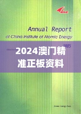 2024澳門精準正板資料大全,科學分析嚴謹解釋_文化傳承版GYE5.12