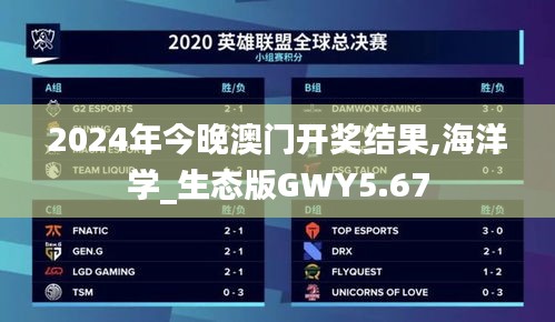 2024年今晚澳門開獎結果,海洋學_生態(tài)版GWY5.67