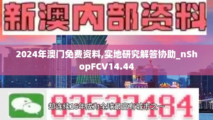 2024年澳門免費(fèi)資料,實(shí)地研究解答協(xié)助_nShopFCV14.44