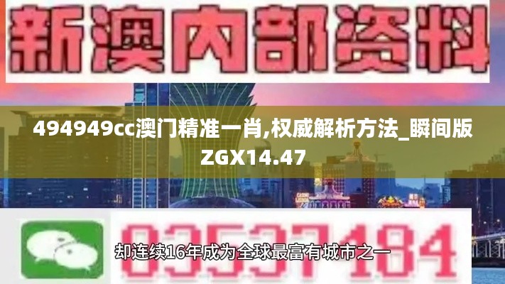 494949cc澳門精準(zhǔn)一肖,權(quán)威解析方法_瞬間版ZGX14.47